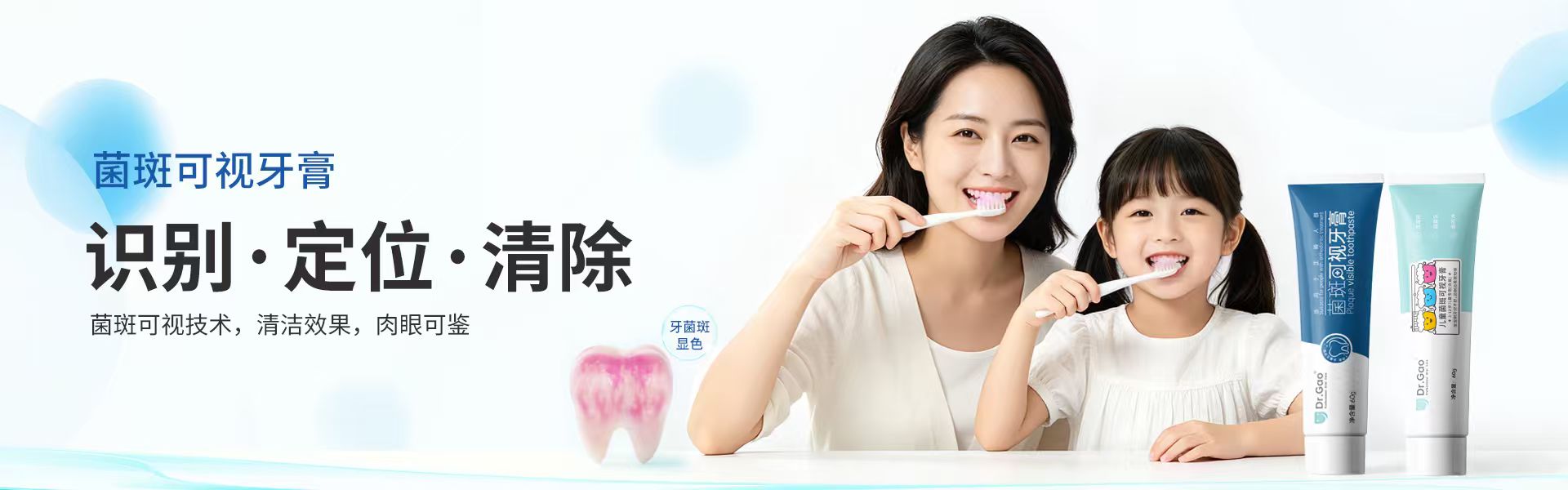 Dr.Gao菌斑可视系列