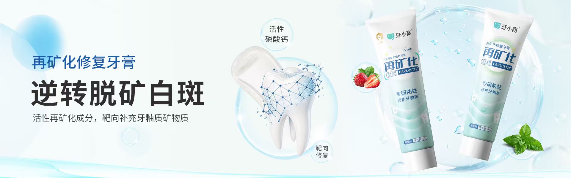 牙小高Capluster再矿化系列