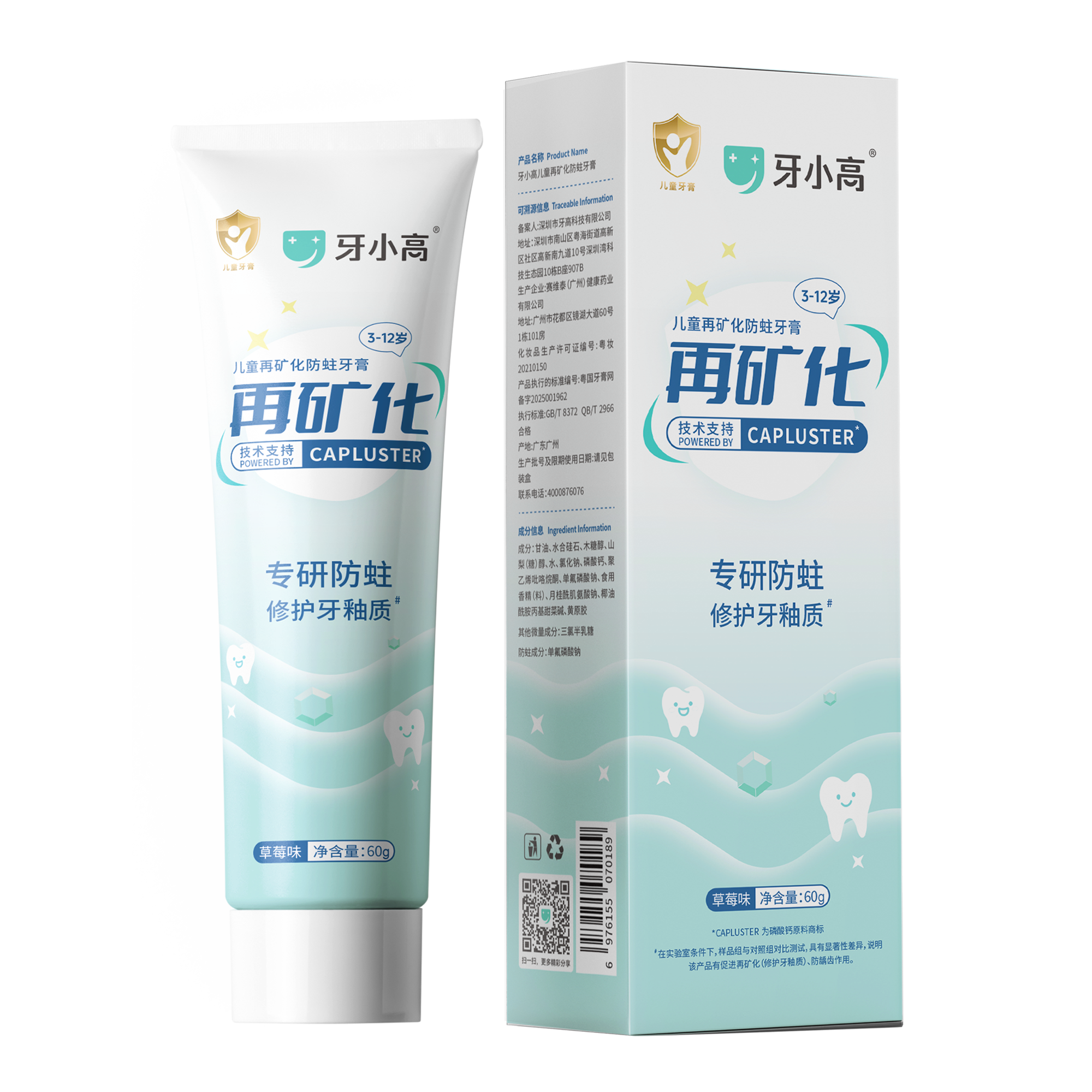 牙小高儿童再矿化防蛀牙膏